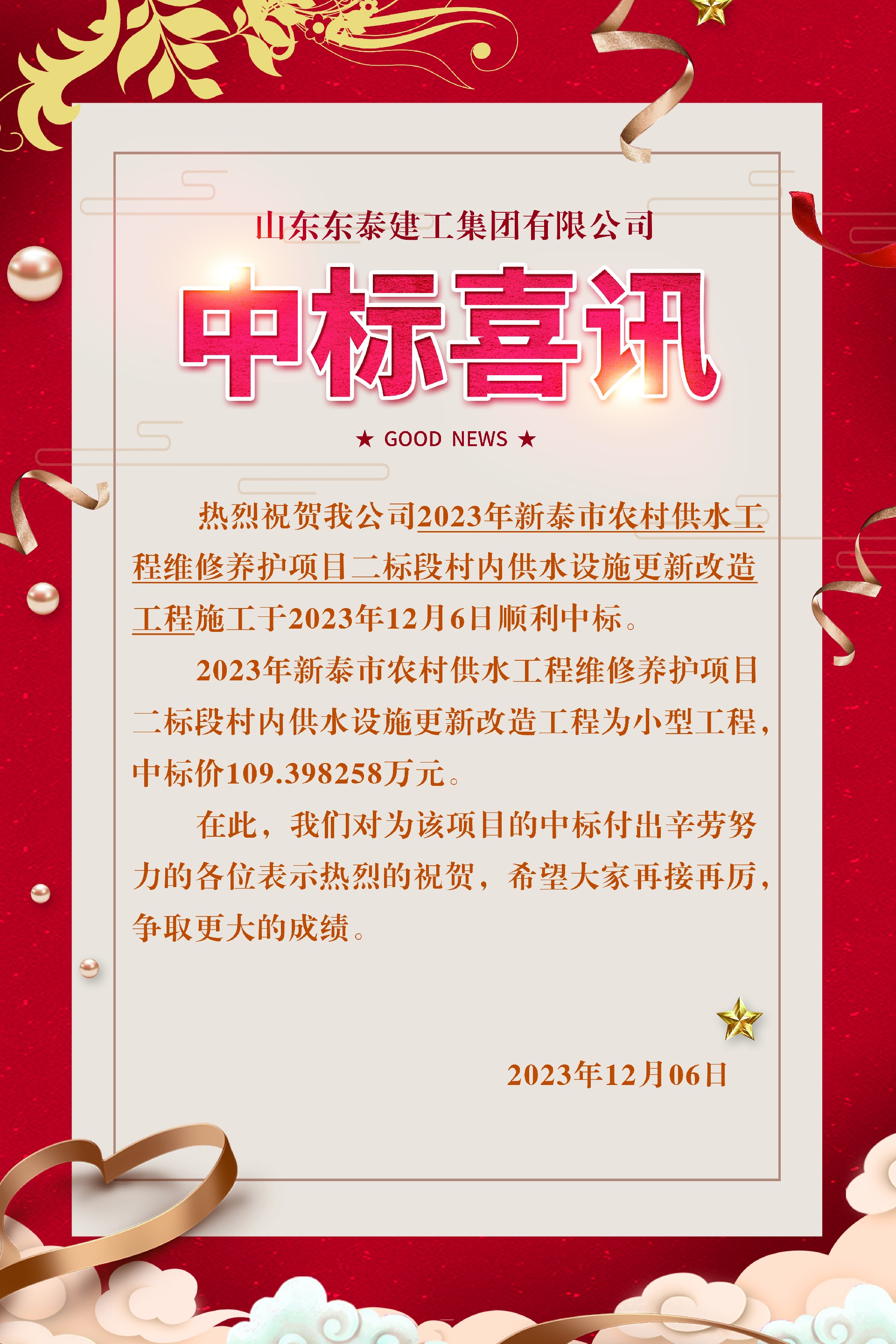 1701853977256052.jpg 中標(biāo)喜訊新泰.jpg